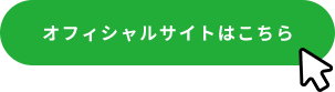 オフィシャルサイトはこちら