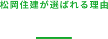 松岡住建が選ばれる理由